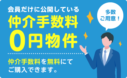 会員だけに公開している「仲介手数料０円物件」多数有り！仲介手数料を無料にてご購入できます。