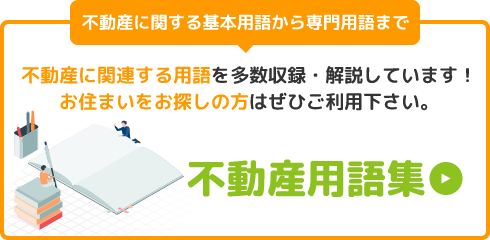 不動産に関する基本用語から専門用語まで「不動産用語集」