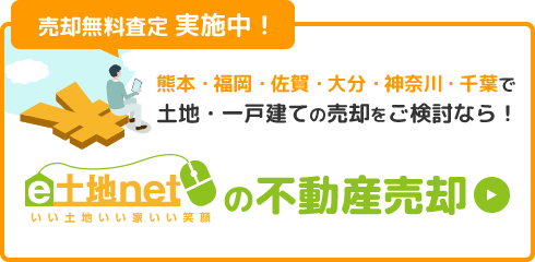 売却無料査定実施中！「e土地netの不動産売却」