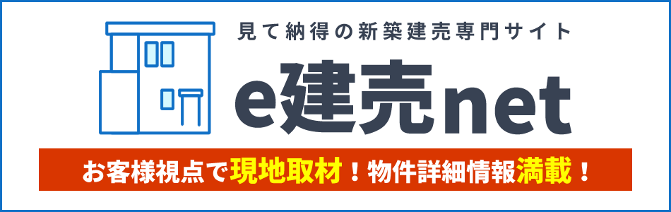 見て納得の新築建売専門サイト「e建売net（イー建売ネット）」