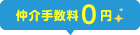 仲介手数料0円