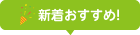 新着おすすめ！