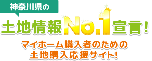 神奈川県（横浜・川崎）の土地情報No.1宣言！マイホーム購入者のための土地購入応援サイト！