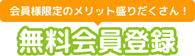 会員様限定のメリット盛りだくさん！無料会員登録