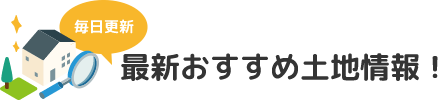 最新おすすめ土地情報！