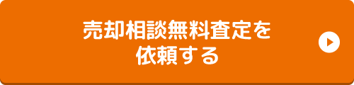 売却相談無料査定を依頼する