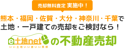 売却無料査定実施中！熊本・福岡・佐賀・大分・神奈川・千葉で土地・一戸建ての売却をご検討なら！e土地netの不動産売却