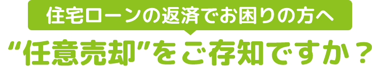 住宅ローンの返済でお困りの方へ“任意売却”をご存知ですか？