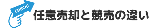 任意売却と競売の違い