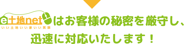 e土地netはお客様の秘密を厳守し、迅速に対応いたします！