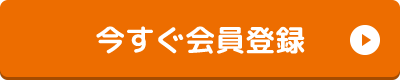 今すぐ無料会員登録