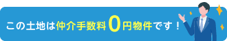 この土地は仲介手数料0円物件です！