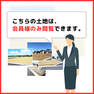 こちらの不動産は非公開につき会員登録をお願いします。