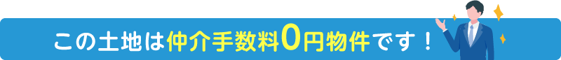 この土地は仲介手数料0円物件です！