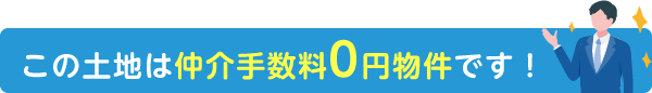 この土地は仲介手数料0円物件です！